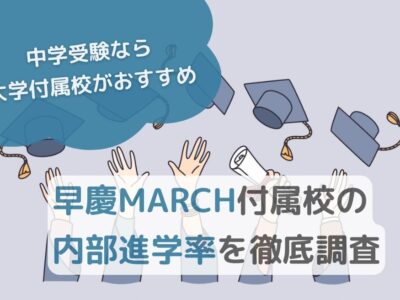 【中学受験なら大学付属校がおすすめ】早慶MARCH付属校の内部進学率を徹底調査のサムネイル画像
