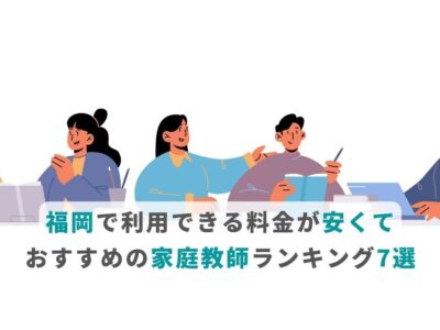 福岡で利用できる料金が安くておすすめの家庭教師ランキング7選
