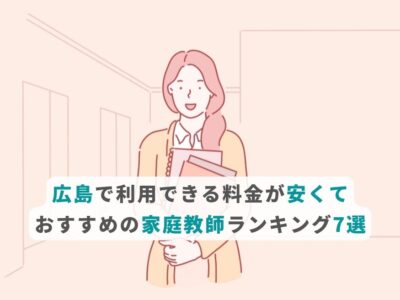 広島で利用できる料金が安くておすすめの家庭教師ランキング7選