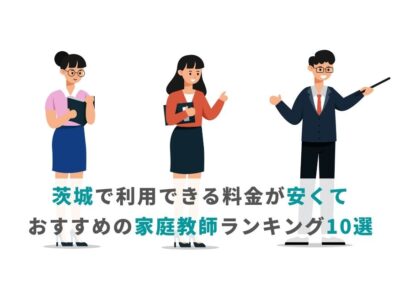 茨城で利用できる料金が安くて人気の家庭教師ランキング10選