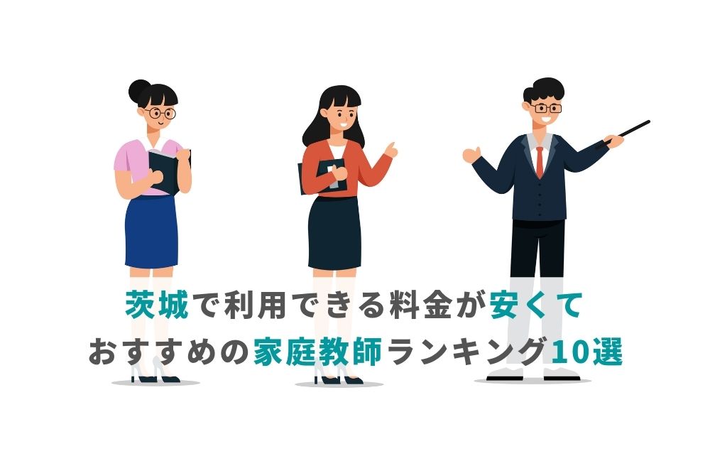 茨城で利用できる料金が安くて人気の家庭教師ランキング10選