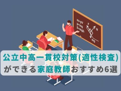 公立中高一貫校対策(適性検査)ができる家庭教師おすすめ6選