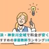 横浜・神奈川全域で料金が安くて人気の家庭教師ランキング10選