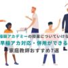 【早稲田アカデミーの授業についていけない】早稲アカ対応・併用ができる家庭教師おすすめ7選