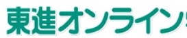 東進オンラインのロゴ画像