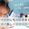 【Z会小学生コースの口コミ・評判は？】中学受験にも対応できてコスパ良しのサムネイル画像
