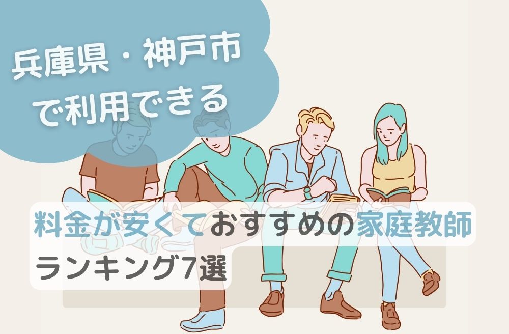 兵庫県・神戸市で利用できる料金が安くておすすめの家庭教師ランキング7選のサムネイル