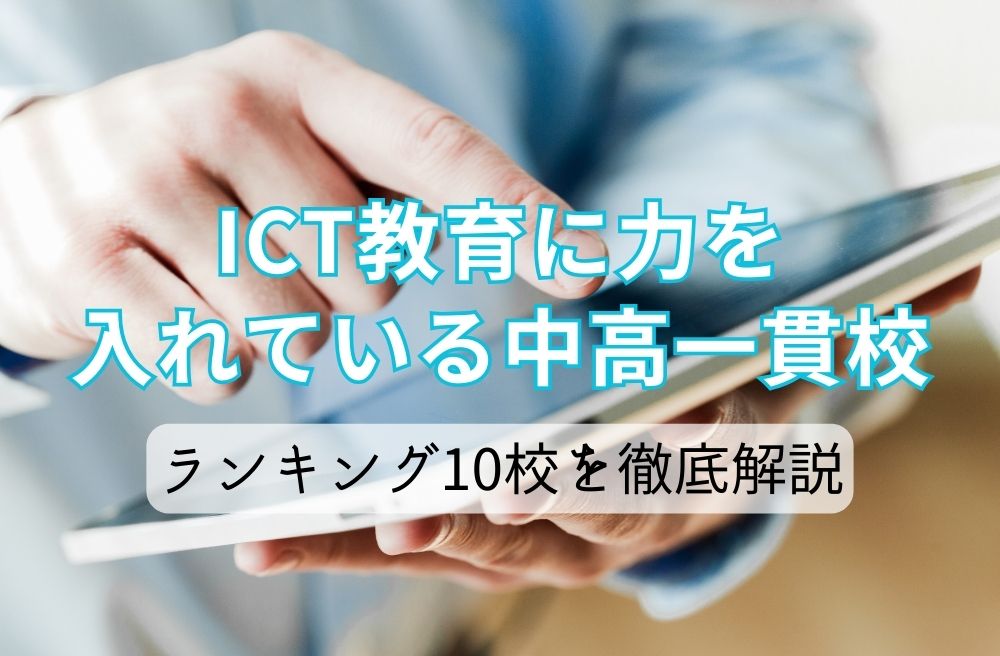 ICT教育に力を入れている中高一貫校ランキング10校