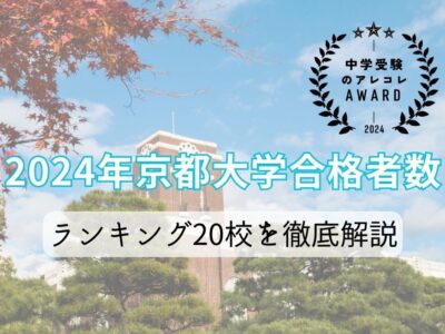 2024年京都大合格者数ランキング20校を徹底解説【中学受験のアレコレアワード】