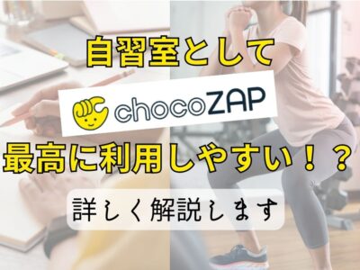 自習室としてchocoZAP(チョコザップ)は最高に利用しやすい！？詳しく解説します