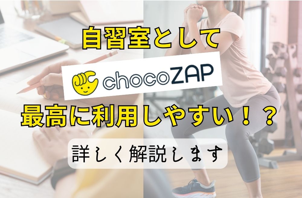 自習室としてchocoZAP(チョコザップ)は最高に利用しやすい！？詳しく解説します